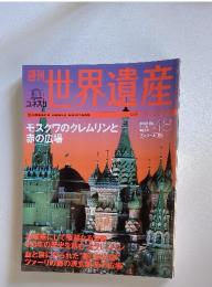 世界遺産　2005年7月号