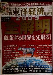 東洋経済　2009　全解明　2009年12月号
