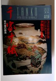 TANKO SPECIAL ISSUE 1997 FEBRUARY No.21