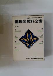 調理師教科全書　全7巻