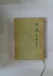 坂道 森口鶴子歌集