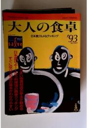 大人の食卓　1993年