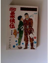 昭和　柔侠伝 第四集