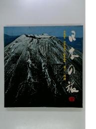 日本の旅　6　color travel guide 富士/箱根