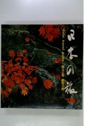 日本の旅　colortravelguide国立公園国定公園 18