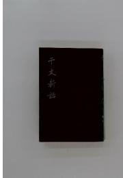 干支新話