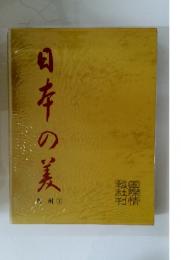 日本の美 1　九州