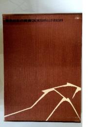 原色日本の美術　24　風俗画と浮世絵師