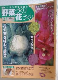 野菜づくり花づくり　21　2010年7月号