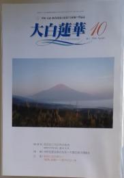 大白蓮華　2006年10月号