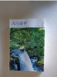 大白蓮華　2010年7月号　No.726