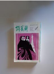詩芸術　1979年1月