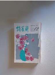 SHIGEIJUTSU 1985年12月号