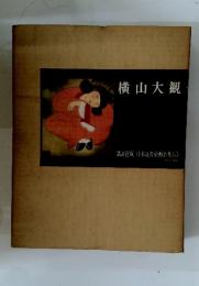 講談社版 日本近代絵画全集15　横山大観