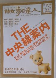 散歩の達人　THE　中央線案内