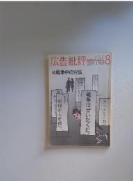 広告批評　1981年8月