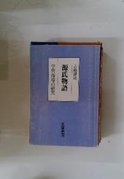 古典講読　源氏物語