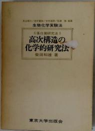 C蛋白質研究法1高次構造の化学的研究法