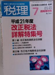 税理　2009年　7月号