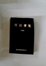 河川便覧 1996
