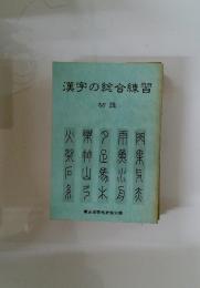 漢字の総合練習　初段