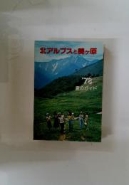 北アルプスと美ヶ原　1978夏のガイド