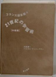 フランス語会話2　21世紀の学習術　[中級編]