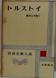 世界文學大系 トルストイ　戦争と平和 Ⅰ
