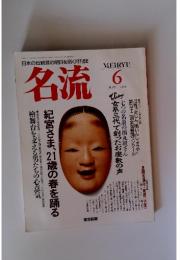 名流　1990年6月号