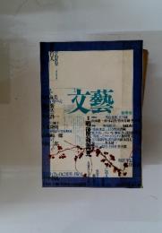 文藝　1986年　春季号