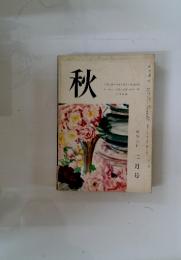 秋　1963年　2月号