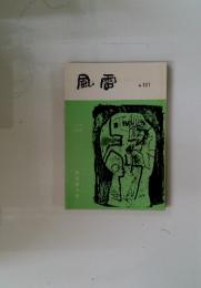 風雷　No. 131