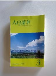 大白蓮華　2008年3月号