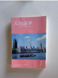 大白蓮華　2008年1月　No.696