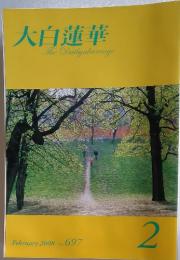 大白蓮華 The Daibyakurenge　2008年2月号