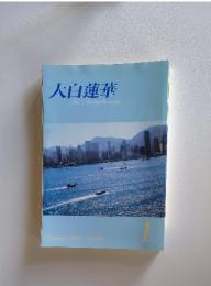 大白蓮華 No.684 2007年1月号