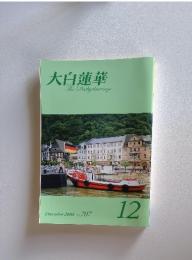 大白蓮華　2008年12月号