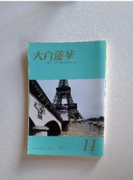 大白蓮華TheDaibyakurenge　2008年11月