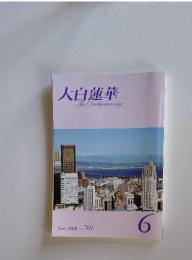 大白蓮華　2008年　6月号