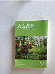 大白蓮華　2008年9月　No.704