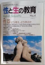 性と生の教育　No.4　1996年5月号