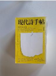 現代詩手帖　1978年1月