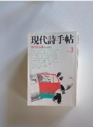 現代詩手帖　1977年1月