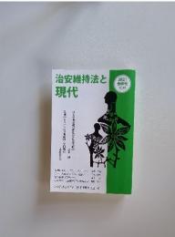 治安維持法と現代　2021年　春季号