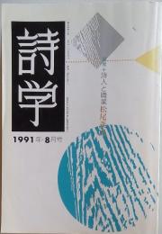 詩学　1991年8月