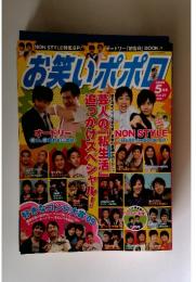 お笑いポポロ　2009年5月号
