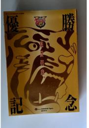 優勝　記念　2005年　10月号
