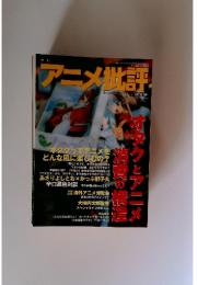 アニメ批評　1999年　秋号