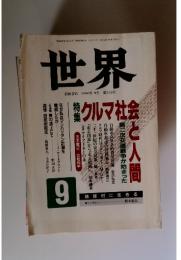 世界　1990年9月　第545号