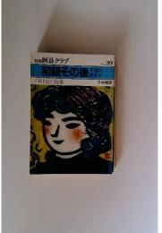 初級その後　上達の決め手　No. 39
